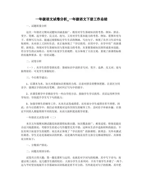 一年级语文试卷分析_一年级语文下册工作总结