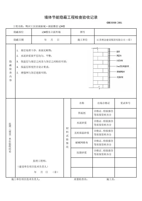 墙体节能隐蔽工程检查验收记录