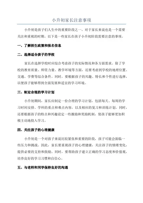 小升初家长注意事项