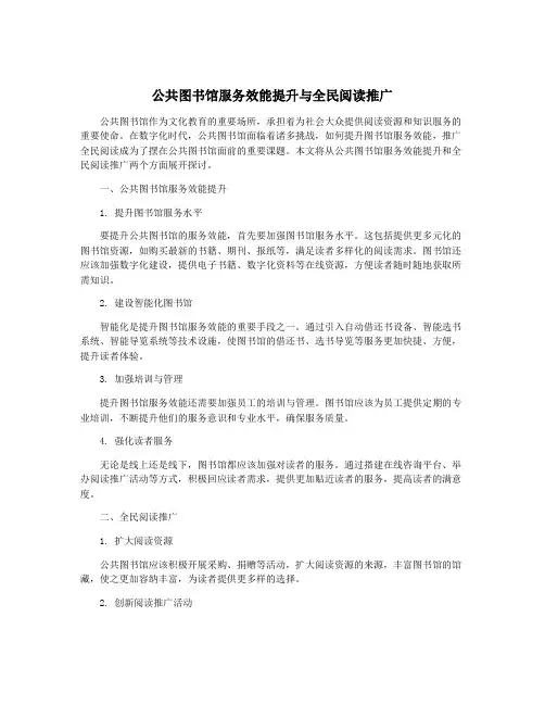 公共图书馆服务效能提升与全民阅读推广