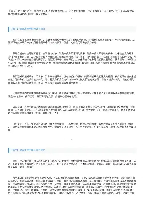 宿舍违规用电检讨书范文三篇