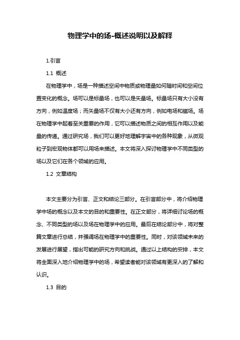 物理学中的场-概述说明以及解释