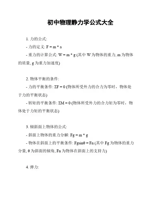 初中物理静力学公式大全
