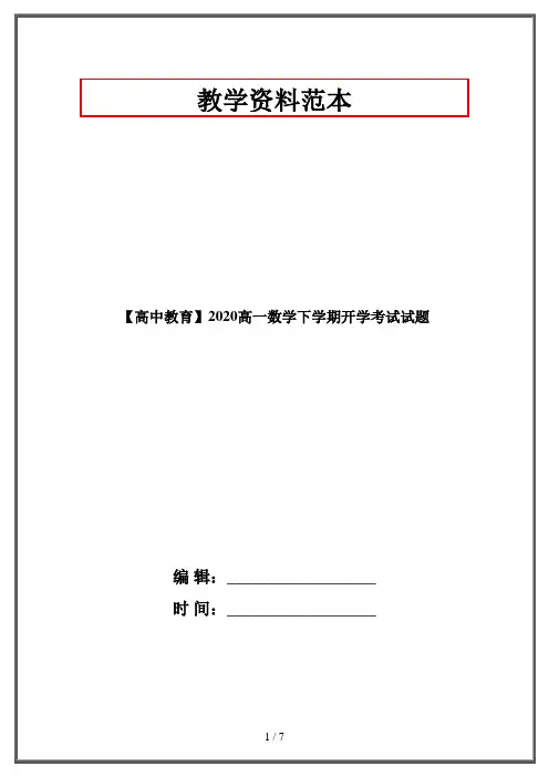 【高中教育】2020高一数学下学期开学考试试题
