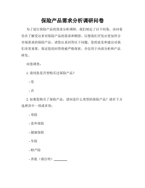 保险产品需求分析调研问卷