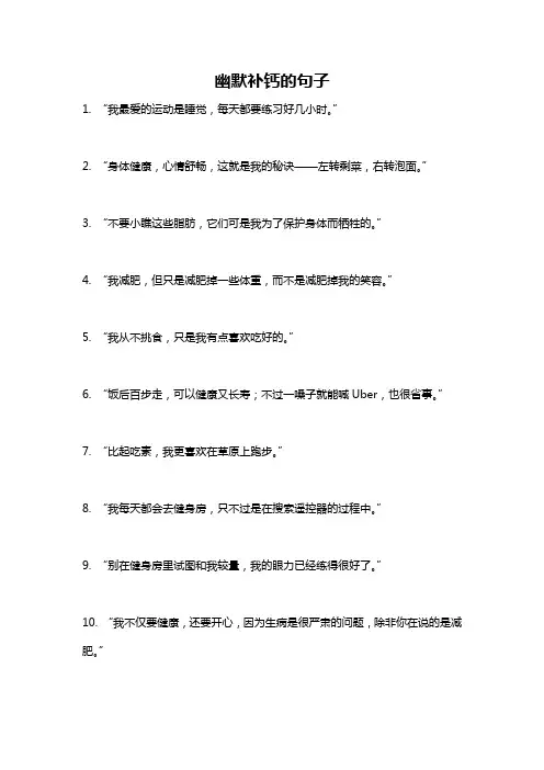 幽默补钙的句子