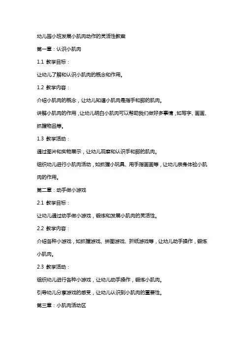 幼儿园小班发展小肌肉动作的灵活性教案