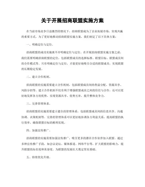 关于开展招商联盟实施方案