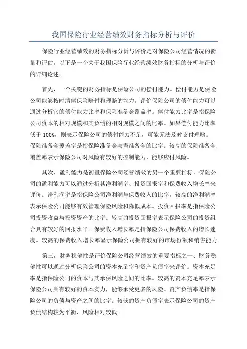 我国保险行业经营绩效财务指标分析与评价