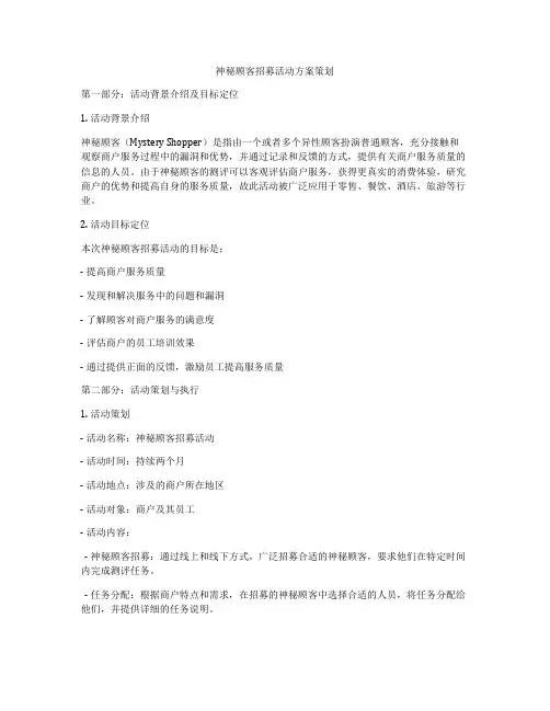 神秘顾客招募活动方案策划