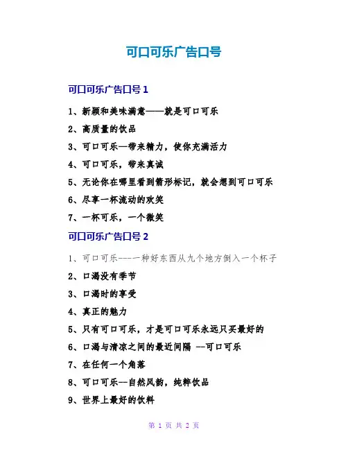 可口可乐广告口号