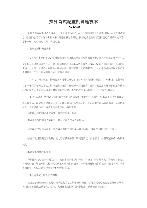 探究塔式起重机调速技术