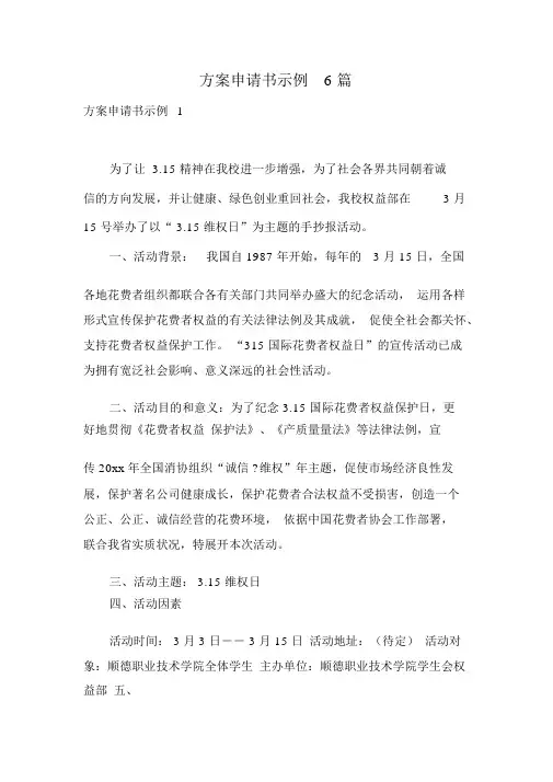 方案申请书示例6篇