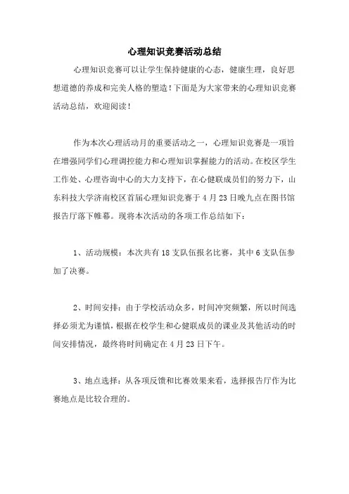 心理知识竞赛活动总结