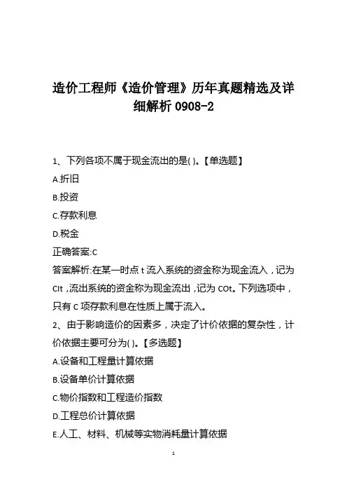 造价工程师《造价管理》历年真题精选及详细解析0908-2