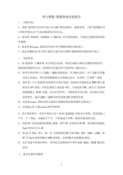 串行模数数模转换实验报告