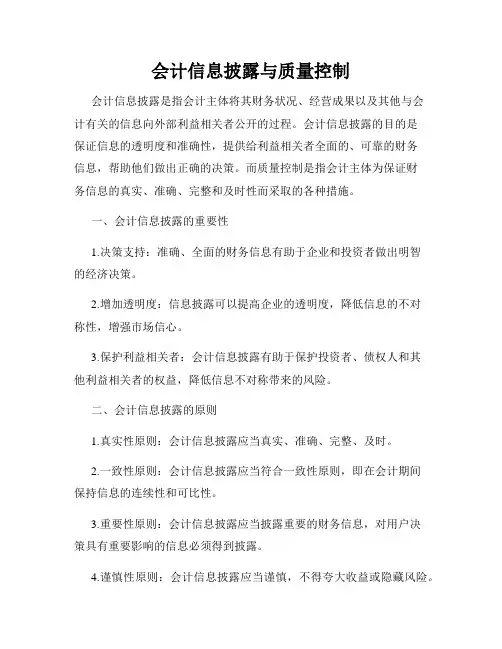 会计信息披露与质量控制