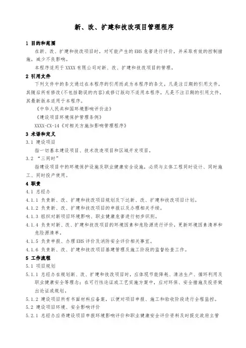新、改、扩建和技改项目管理程序