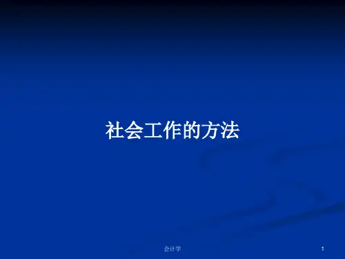 社会工作的方法PPT学习教案