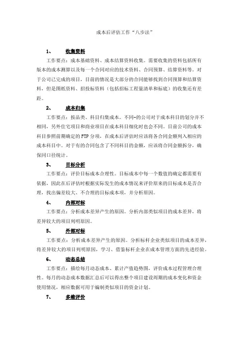成本后评估工作“八步法”