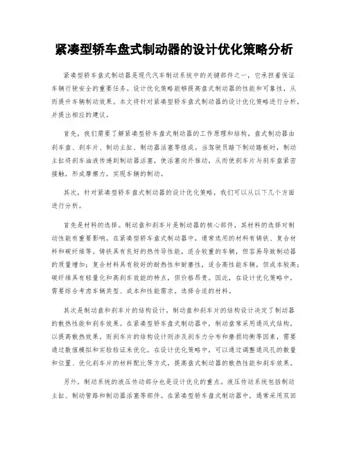 紧凑型轿车盘式制动器的设计优化策略分析