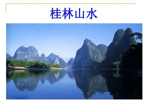 《1桂林山水》PPt精品课件