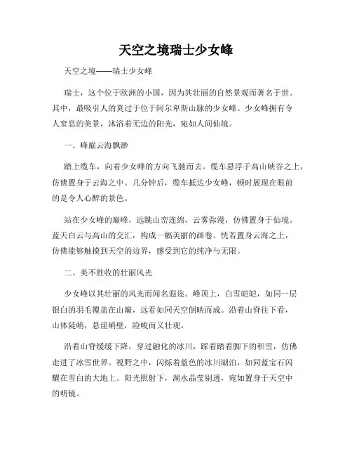 天空之境瑞士少女峰