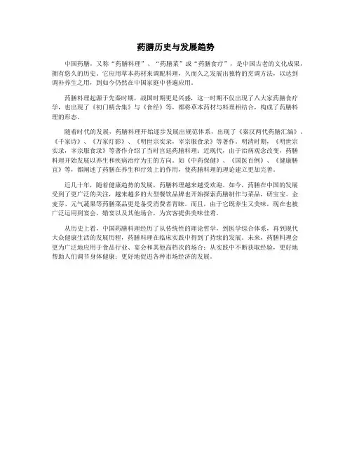 药膳历史与发展趋势