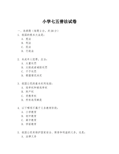 小学七五普法试卷