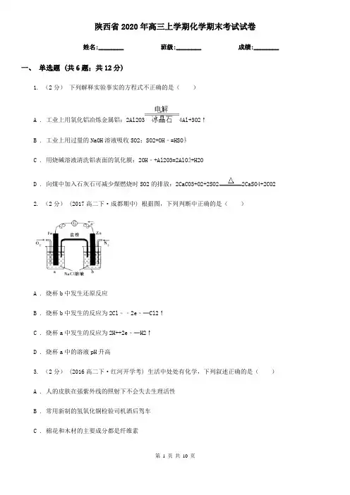 陕西省2020年高三上学期化学期末考试试卷