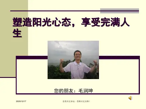 塑造阳光心态_享受完满人生