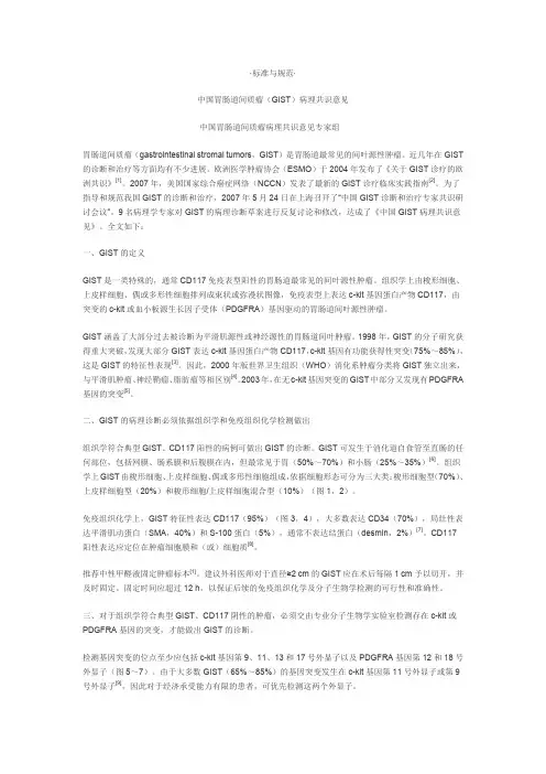 中国胃肠道间质瘤(GIST)病理共识意见