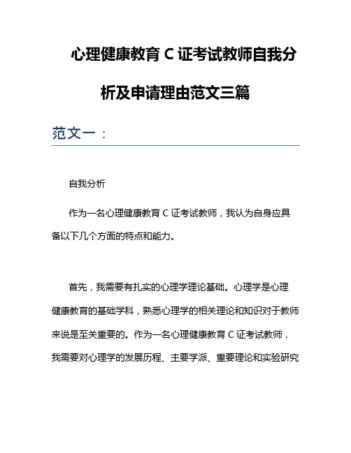 心理健康教育C证考试教师自我分析及申请理由范文三篇