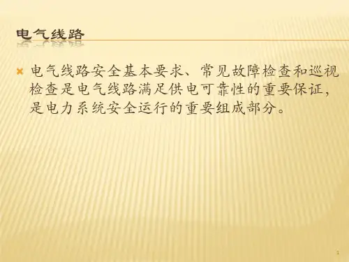 电气线路 -精品课件