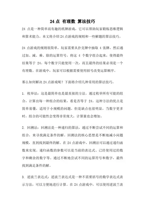 24点 有理数 算法技巧