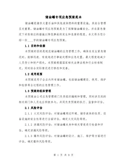 储油罐专项应急预案范本(三篇)