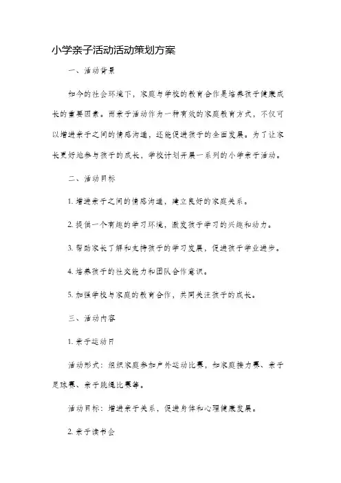 小学亲子活动活动策划方案