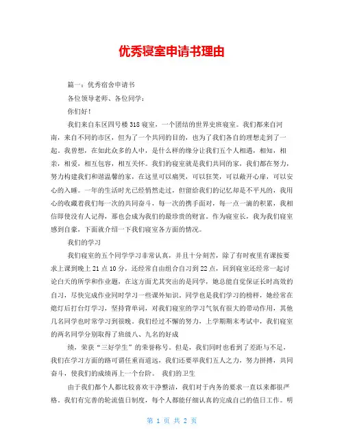 优秀寝室申请书理由