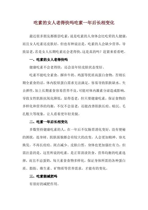吃素的女人老得快吗 吃素一年后长相变化