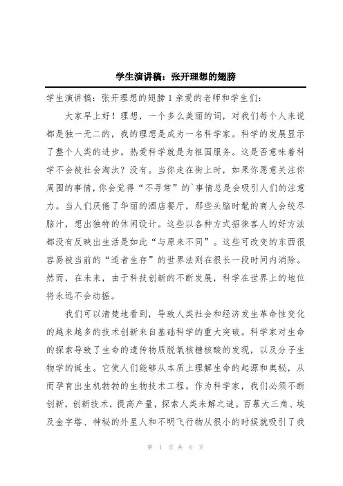 学生演讲稿：张开理想的翅膀