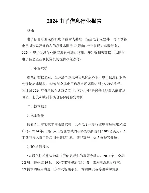 2024电子信息行业报告