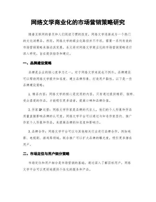 网络文学商业化的市场营销策略研究