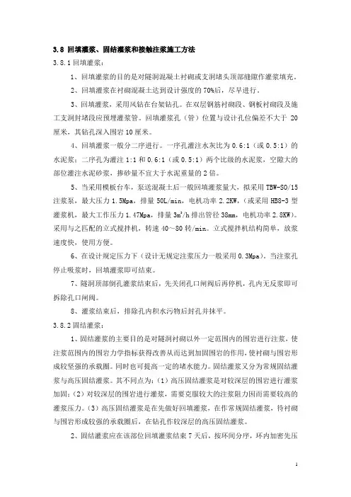 回填灌浆和接触注浆施工方案_secret