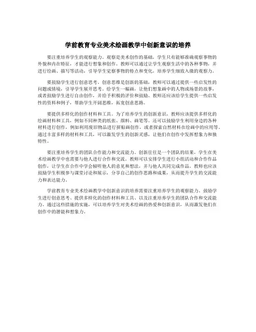 学前教育专业美术绘画教学中创新意识的培养