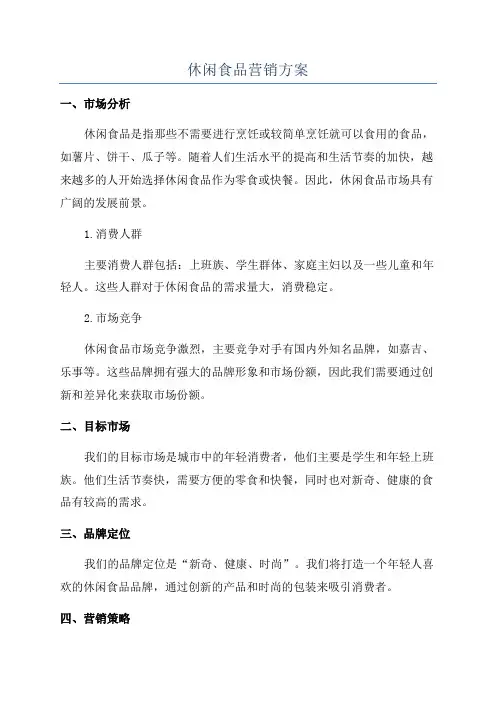 休闲食品营销方案