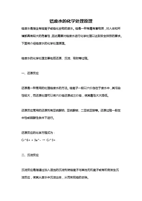 铬废水的化学处理原理