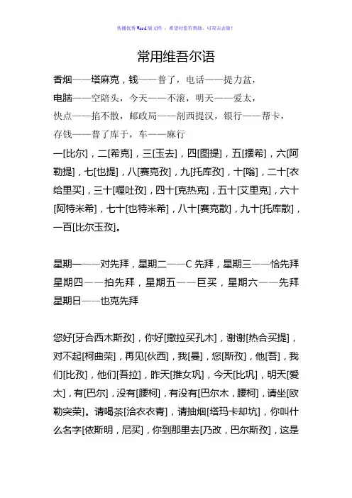 常用维吾尔语Word版