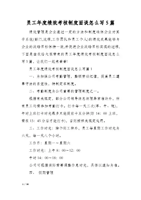 员工年度绩效考核制度面谈怎么写5篇
