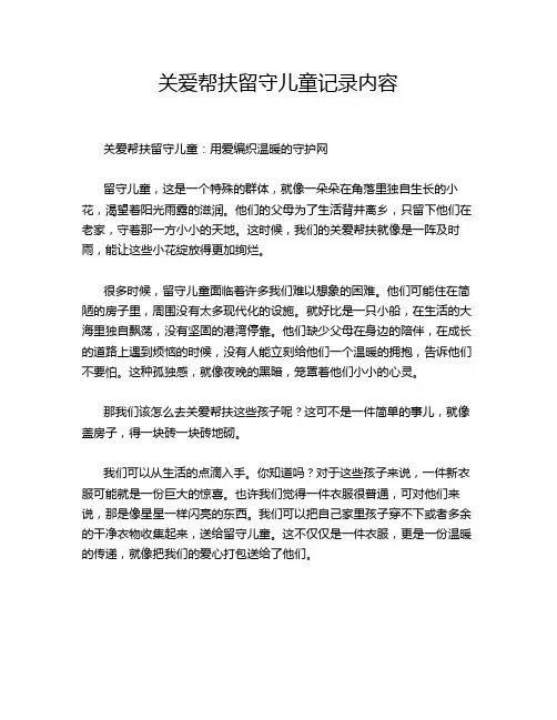 关爱帮扶留守儿童记录内容