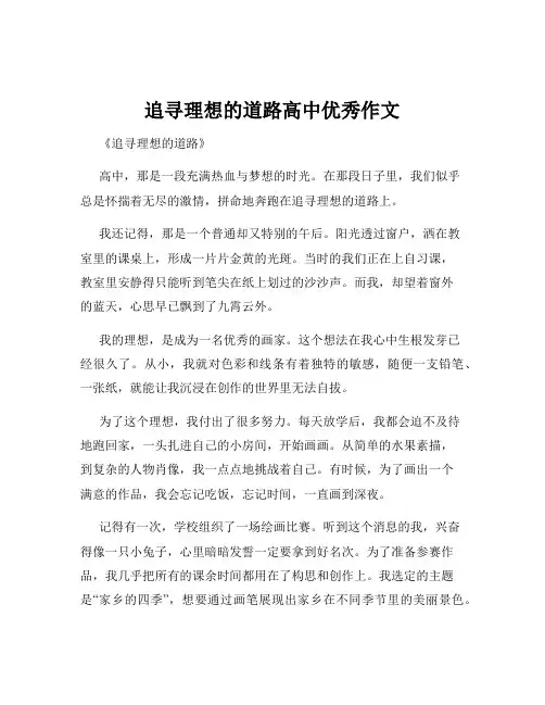 追寻理想的道路高中优秀作文